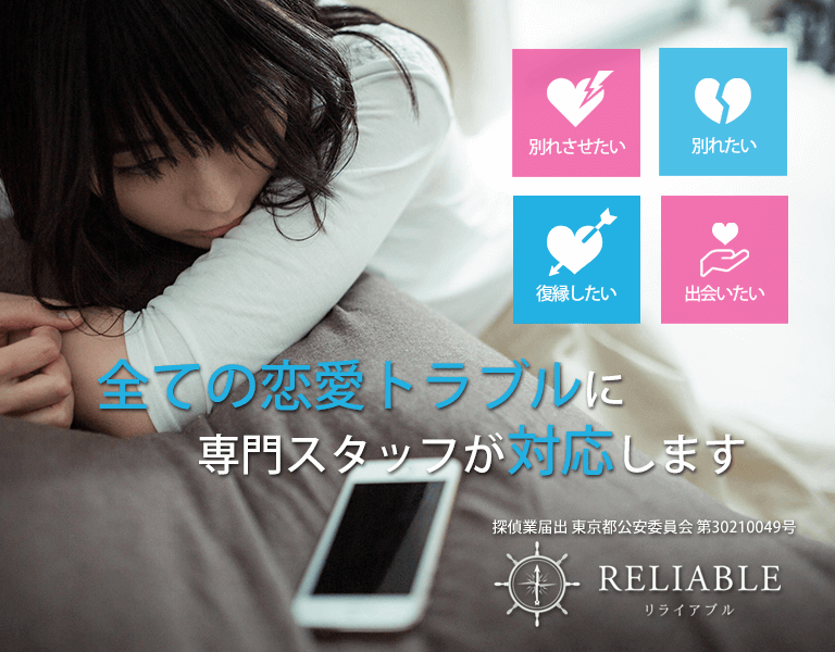 別れさせ屋reliable リライアブル