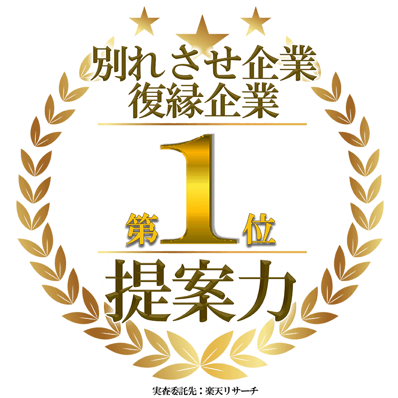 別れさせ屋reliable リライアブル